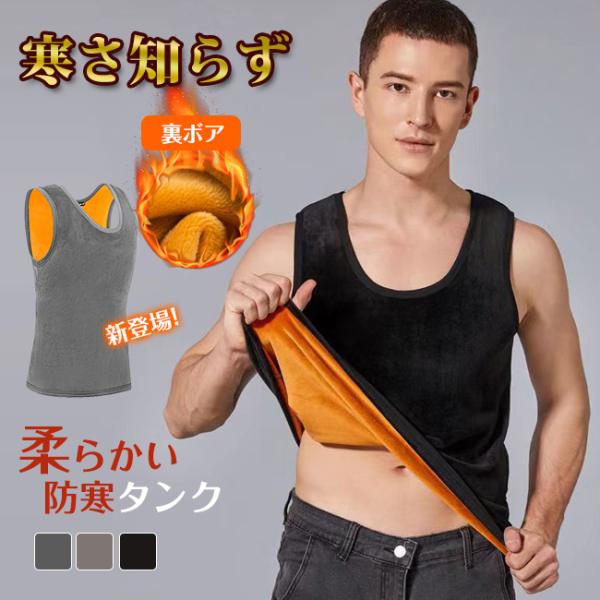 2点目400円インナー メンズ 裏起毛 ベスト Uネック 寒さ対策 防寒 ストレッチ 裏ボア 超極暖 大きいサイズ 暖かい 着る毛布 暖シャツ ロングタンク 厚め 無地