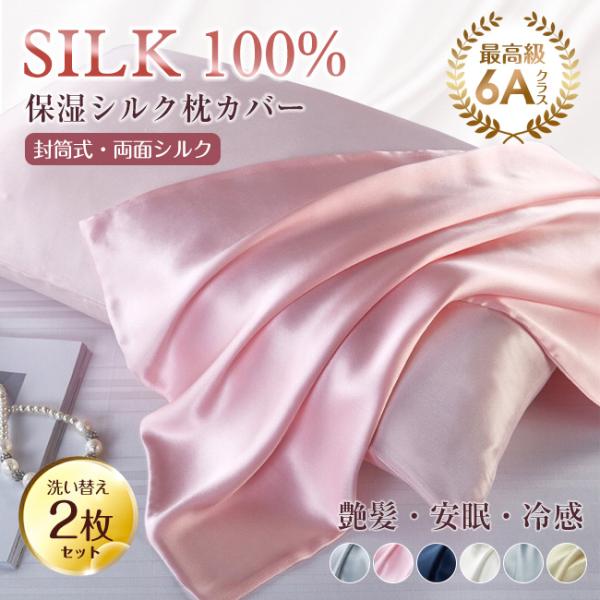 超高品質 洗い替え2枚セット 天然繊維 両面シルク 枕カバー シルク 100% 19匁 可愛い 抗菌 美髪 美肌 封筒式 シルク 正絹 新生活応援 冷感 保湿 美容