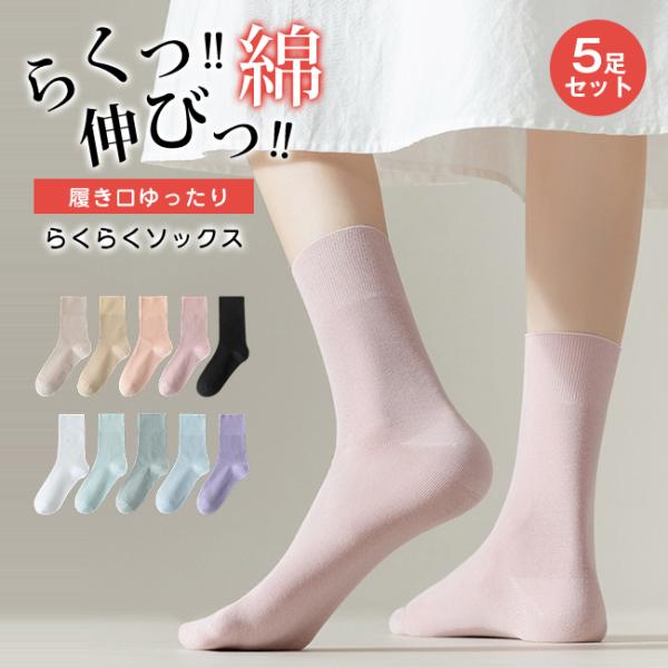 履き口ゆったり らくらくソックス しめつけない 靴下 5足セット クルーソックス レディース コットン 綿 ゆる 女性 ゆったり ゆるい 冷え対策 冷えとり