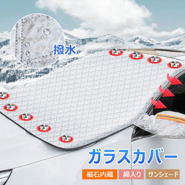 車用フロントガラスカバー 磁石内蔵 綿入り 凍結防止カバー フロントガラスシート 撥水 サンシェード 冬 夏  反射テープ