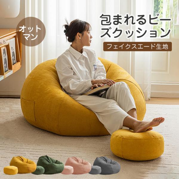 ビーズクッションソファ 黄色 ビーズクッション ソファー フェイクスエード 人をダメにする