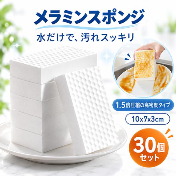 新作【30枚入】メラミンスポンジ 凹凸加工 1.5倍圧縮 高密度 水だけ 洗剤不要 お掃除スポンジ 自由にカット キッチン 洗面台 水回り 掃除 汚れ落とし 使い捨て