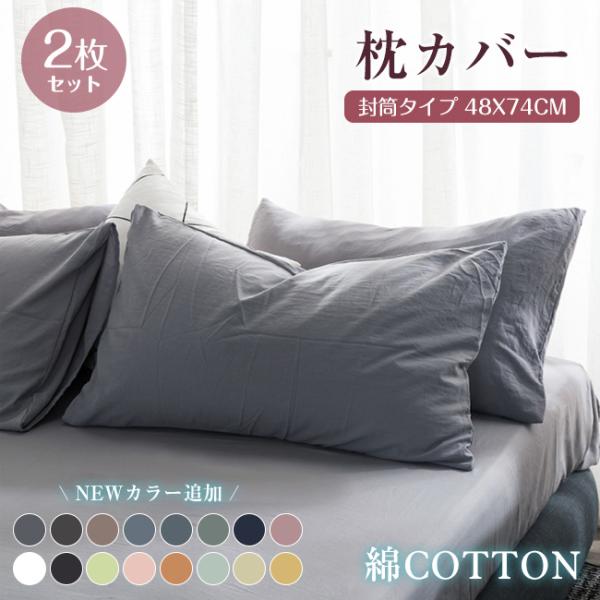 枕カバー 2枚セット 綿 洗える 48×74cm まくらカバー 封筒型 夏でも冬でも 肌に優しい 枕カバー 綿 洗える おしゃれ ホテル 快眠 中かぶせ式 洗濯機OK