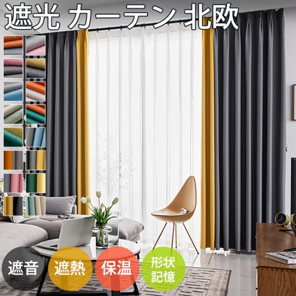 カーテン 北欧 遮光 非遮光 遮熱 遮音 無地 おしゃれ 間仕切りカーテン パーテーション 目隠し 布 ドレープカーテン 小窓用 出窓