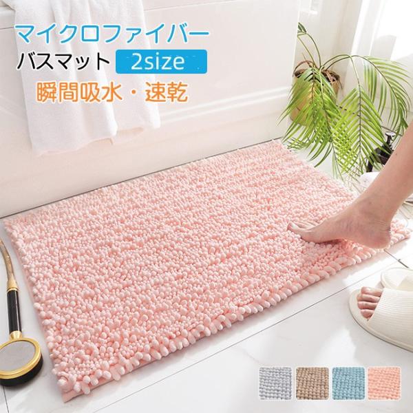 バスマット 速乾 【1秒吸水】 大判 吸水 マイクロファイバー 滑り止め 足拭きマット 足ふきマット お風呂マット 抗菌 衛生的 洗える 丸洗い可 風