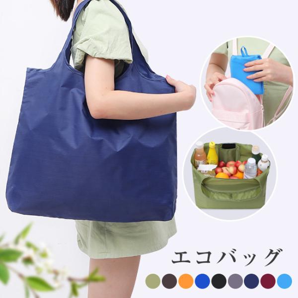 エコバッグ エコバック サブ バッグ バック コンビニ 弁当 大容量 伸縮 肩掛け かばん 鞄 買い物 袋 しぼり