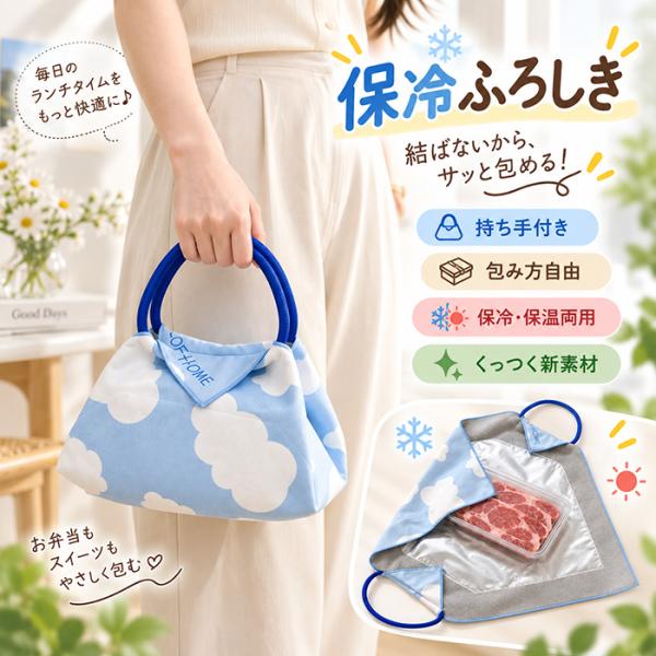 保冷ふろしき 保冷風呂敷 保冷バッグ 大判50cm 保冷保温 ふろしき お弁当包み ランチクロス 持ち手付き アルミ素材 結ばない 大容量 包むだけ 持ち運び