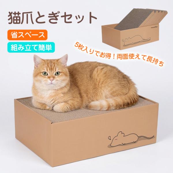 猫用爪とぎ 5枚セット 爪とぎ 多頭飼い ダンボール 両面使える 高品質段ボール ストレス解消 省スペース 猫ベッド 箱型 爪研ぎ 詰め替え 取り替え 5枚入り