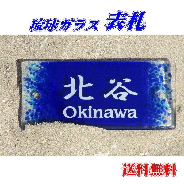青の琉球ガラス表札タイプａ 代引不可 0021 世界の家具花ラパン 通販 Yahoo ショッピング