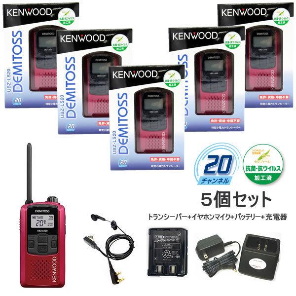 KENWOOD UBZ-LS20 トランシーバー レッド イヤホン付き UBZ-LS20/UBZ-LS27R | 特定小電力トランシーバー | 無線通信