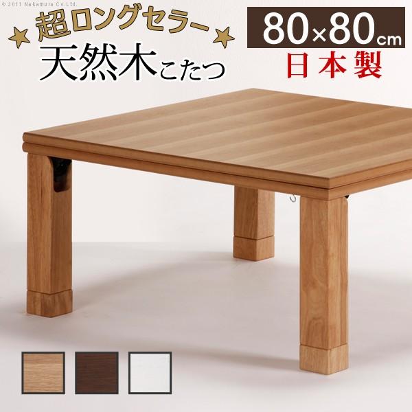 こたつ テーブル 正方形 日本製 楢天然木国産折れ脚こたつ ローリエ 80