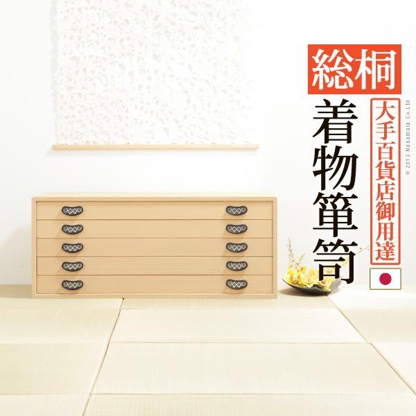 桐タンス 桐たんす 着物 収納 総桐着物箪笥 5段 琴月 きんげつ