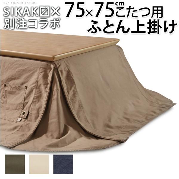こたつ布団カバー C Base シーベース 75 75cm 正方形 省スペース こたつ布団 用 Cq インテリアバザール 通販 Yahoo ショッピング