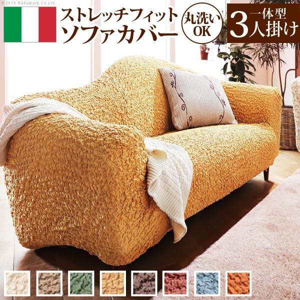 ソファーカバー イタリア製ストレッチフィットソファカバー ソファーカバー イタリア製ストレッチフィットソファカバー