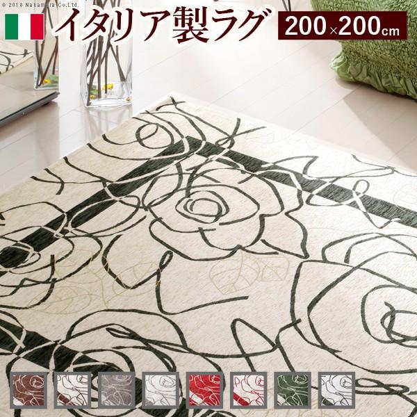 イタリア製 ゴブラン織 ラグ 花柄 Camelia カメリア 200×200cm フロア 