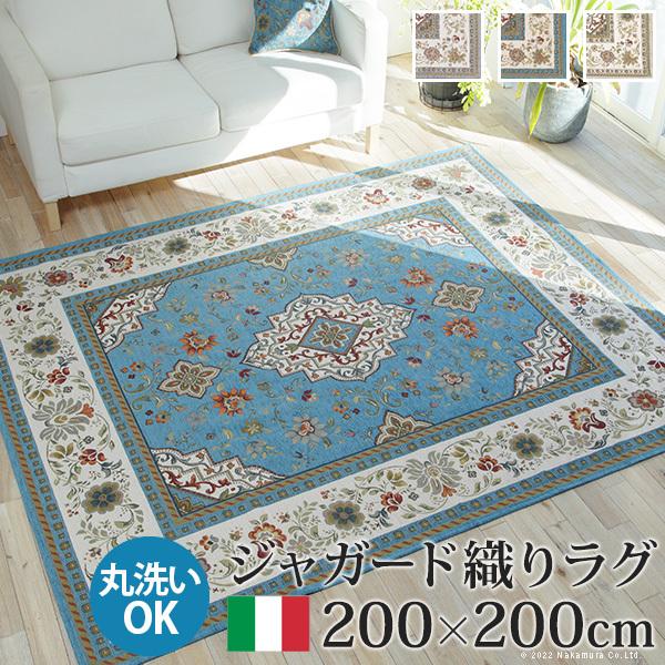 ラグ ラグカーペット イタリア製ジャガード織りラグ-イスタ200x200cm