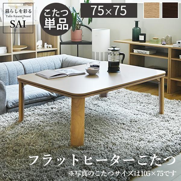 こたつ テーブル 折りたたみ 正方形 フラットヒーター折れ脚 こたつ テーブル 折りたたみ 正方形 フラットヒーター折れ脚