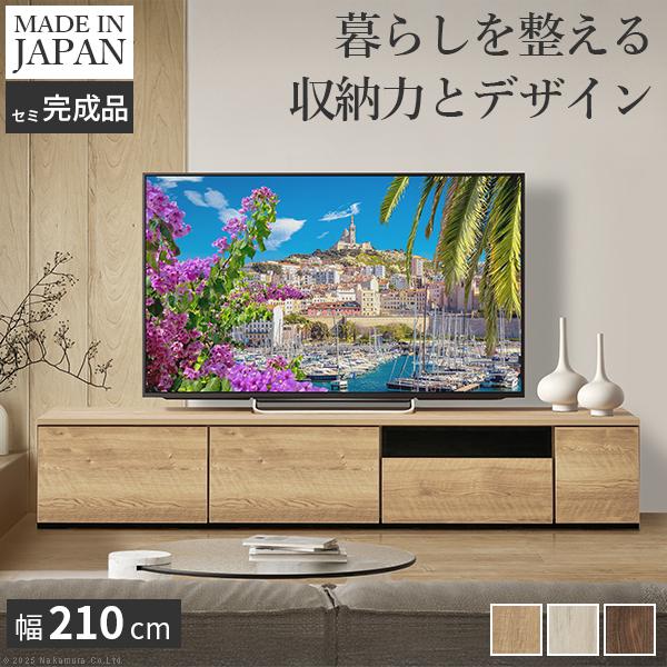 ウォールナット テレビ台 210cm テレビ台 テレビボード 幅210cm TVボード ウォールナット リビング