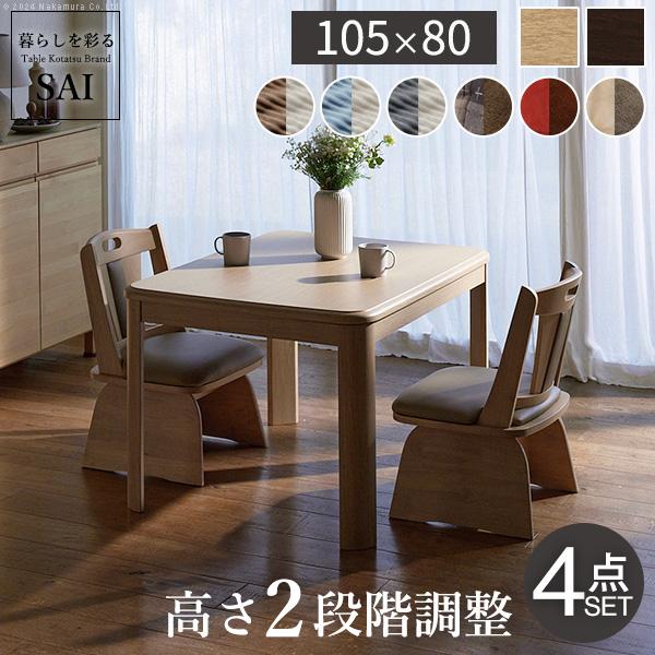 こたつ ダイニングテーブル セット 長方形 高さ調節 アコード105x80cm