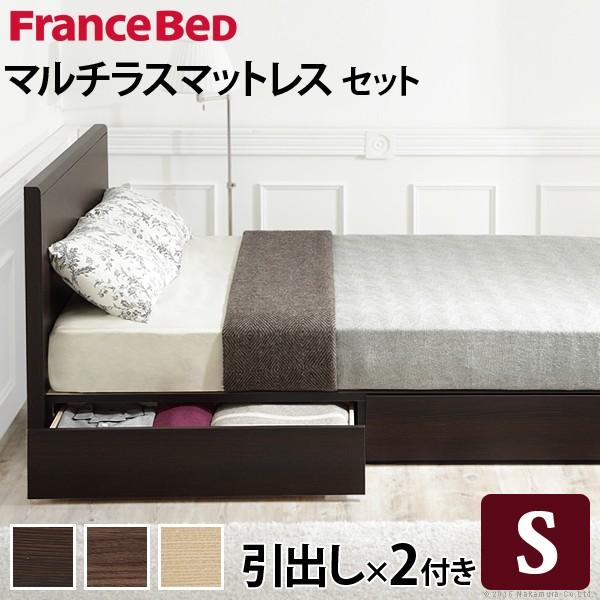 フランスベッド　シングル　木製品　マット付　引き出し付 フランスベッド・マットレスセット【シングル】引出し付き