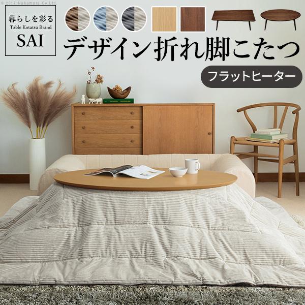 【セット構成】こたつ本体x1こたつ布団x1【バリエーション】■こたつ本体オーバル・スクエア■こたつ本体カラーオーク（ナチュラル）・ウォールナット（ブラウン）■こたつ布団カラーサックス×ベージュ・ブラウン×ベージュ・チャコール×ベージュ【仕様...