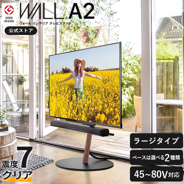 テレビ台 WALL テレビスタンド A2 ラージタイプ 45〜80型対応 自立型