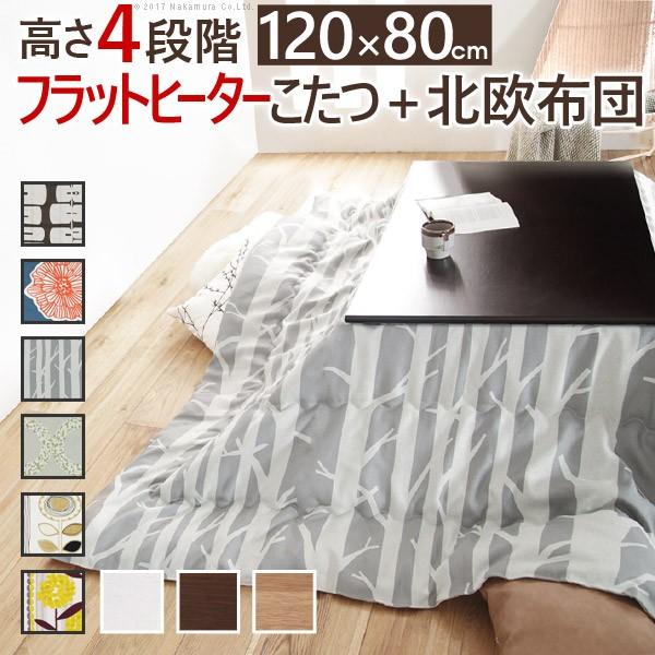 こたつ テーブル 国産 高さ4段階調節 折れ脚こたつ〔フラットローリエ〕 120×80cm+国産北欧柄こたつ布団 2点セット(代引不可)【送料無料】 こたつ テーブル 国産 高さ4段階調節 折れ脚こたつフラットローリエ
