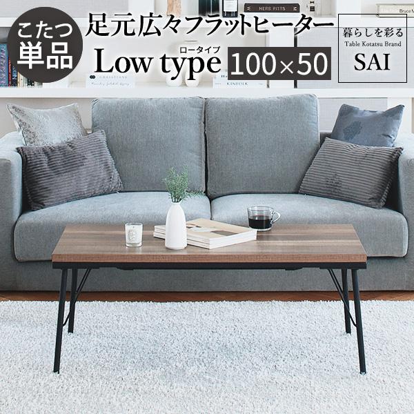 こたつ テーブル ロータイプ 一人用 長方形 おしゃれ 古材風 こたつ テーブル ロータイプ 一人用 長方形 おしゃれ 古材風