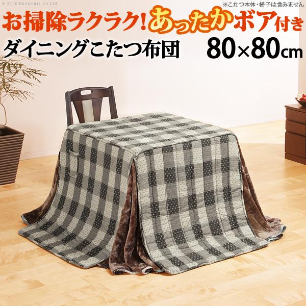 【これからの時期に】ダイニングこたつ用　省スペース掛布団　80正方形　BE/BR こたつ布団 正方形 省スペース ダイニングこたつ用掛布団 ブランチ