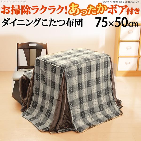 こたつ布団 省スペース デスク型こたつ用掛布団-ブランチ75x50cm
