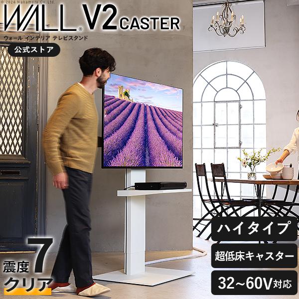 テレビ台 WALL テレビスタンド V2 CASTER ハイタイプ 32〜60型対応