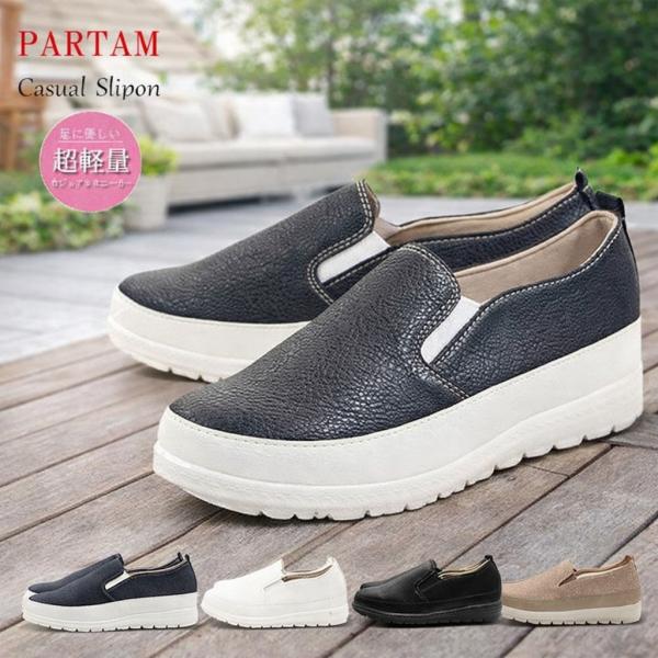 カジュアルシューズ レディース コンフォートシューズ  パータム Partam Relaxing you 70  かわいい 軽量 靴 スリッポン 母の日 プレゼント