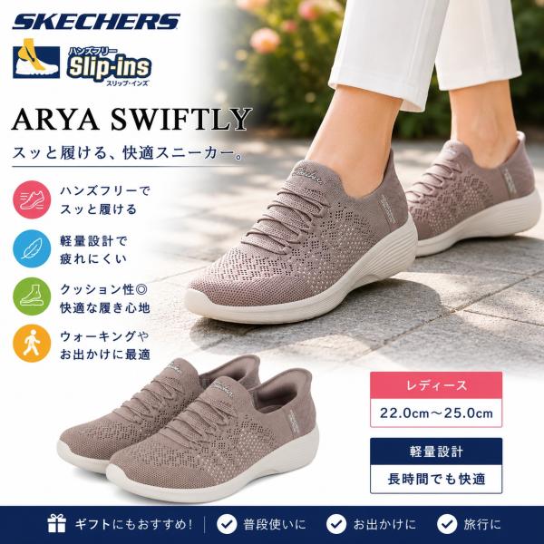 SKECHERS（スケッチャーズ） SKECHERS HANDS FREE SLIP‐INS ARYA