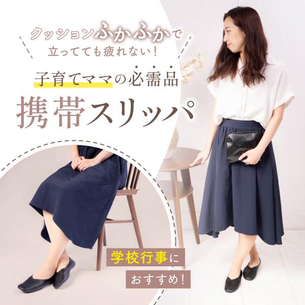 【子育てママの必需品】ニカライフの携帯スリッパは厚めのインソールを使用。クッションはふかふかで長時間の立ちっぱなしでも大丈夫。底冷えの心配もありません。【 かかとのゴムがうれしい 】 小学校や幼稚園などの行事で荷物が増えた時にも使用しやすい...