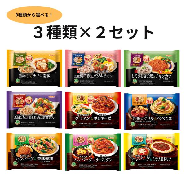 選択した3種類の商品がそれぞれ2セット、合計6食分になります。五穀梅ご飯と彩り野菜とバジルチキン五目ご飯と鶏と野菜の黒酢あん鶏めしとチキン南蛮しそひじきご飯とチキンカツみぞれ煮風和風おろしハンバーグ&amp;香味醤油スパゲッティ煮込み風ハン...