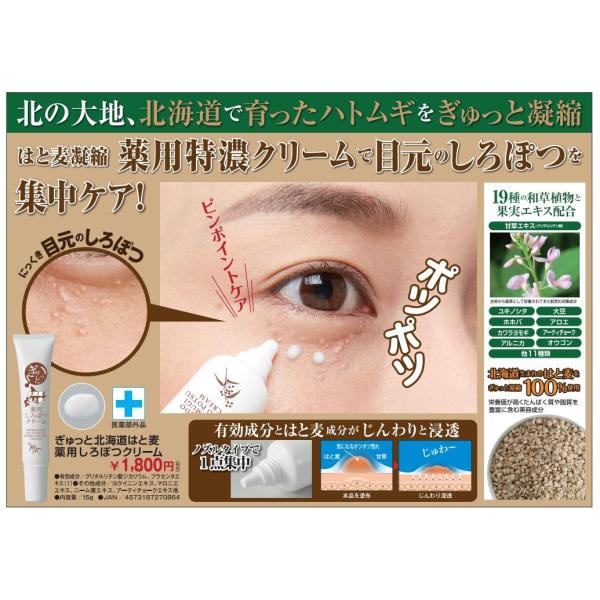 マイノロジ ぎゅっと北海道はと麦 薬用 しろぽつクリーム 15g 医薬部外品 薬用クリーム アイクリーム ぽつぽつ目元 目元クリーム