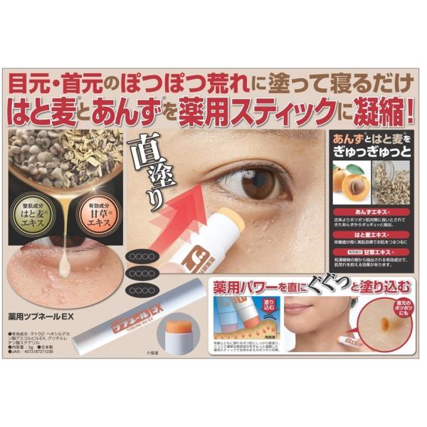 薬用 ツブネールEX　目元 首元のぽつぽつ荒れに塗って寝るだけ はと麦とあんずを薬用スティックに凝縮 直塗り はと麦エキス 送料無料