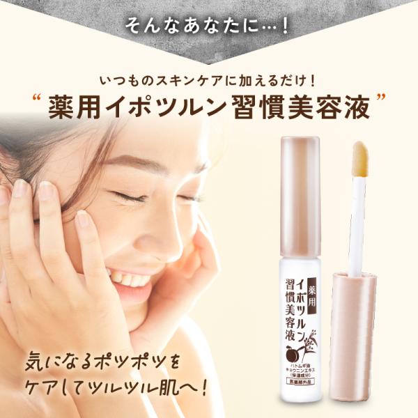 薬用イポツルン習慣美容液 イボ 老人性イボ 角質 美容液 イボ取り 角質ケア 首イボ 加齢 濃厚 杏仁エキス ハトムギエキス 潤い イポツルン ツブツブ 送料無料