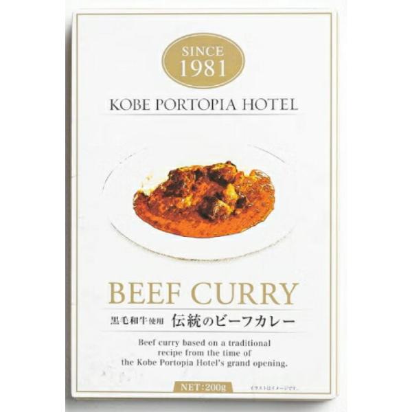 2個セットだからお得&送料無料　神戸ポートピアホテル 黒毛和牛使用 レトルトカレー 有名店 行列店 1981年開業当初からの伝統レシピをベース ホテル名物料理