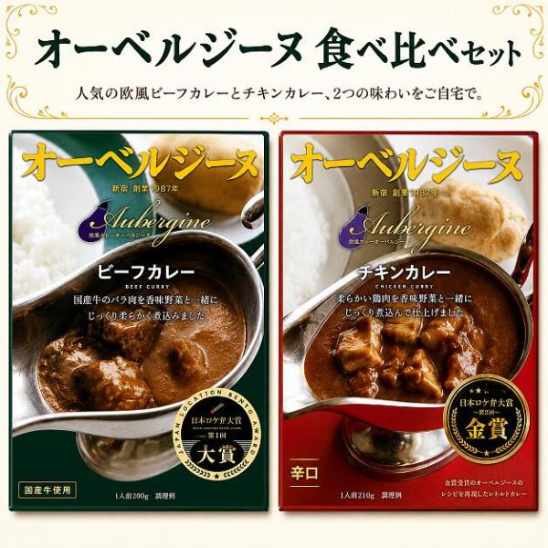 送料無料 オーベルジーヌ食べ比べセット 日本ロケ弁大賞金賞W受賞 チキンカレー&欧風ビーフカレー レトルト ケータリングで人気 ロケ弁 お取り寄せ
