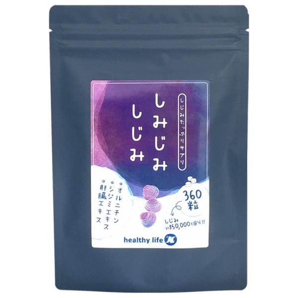 オルニチン シジミエキス　1袋360粒に、しじみ肝臓エキス約150,000個含有　L-オルニチン  栄養補助食品　【しみじみしじみ】サプリメント【1袋360粒】