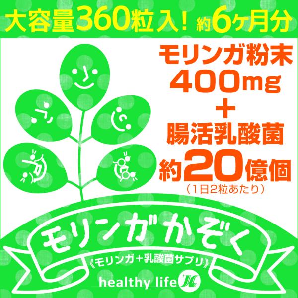 送料無料 モリンガ家族 大容量約6か月分 乳酸菌配合 腸内 腸内環境 腸活 ベジタブル モリンガ モリンガかぞく ヘルシーライフ