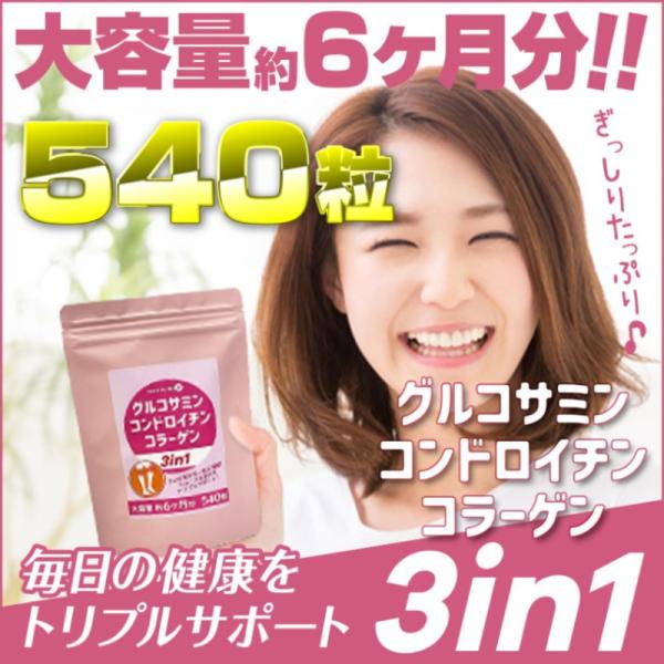 2個セットでお得に　送料無料 グルコサミン コラーゲン コンドロイチン 3in1　大容量 6か月分 健康サポート 若々しい スムーズな動き ヘルシーライフ