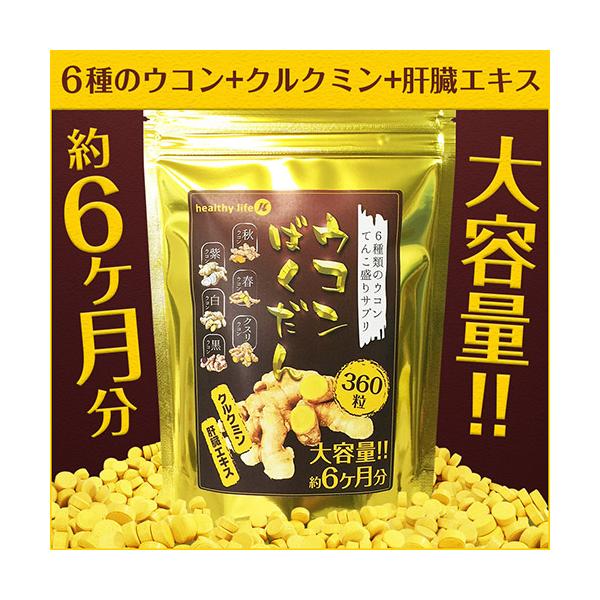 ウコンばくだん 大容量約6か月分　生活習慣 飲みすぎ 食べすぎ ウコン ビタミン 肝臓 大容量 ヘルシーライフ