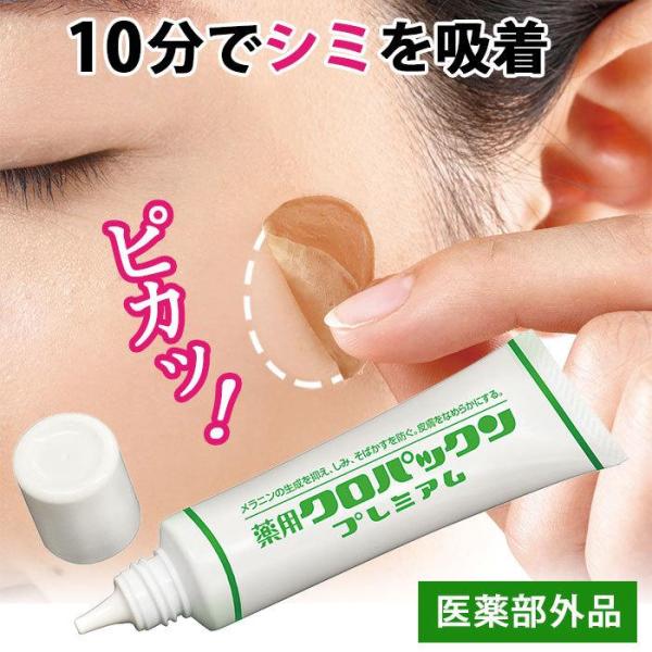 送料無料 クリックポスト シミ取り 黒ずみ シミケア 美容液 クリーム ピンポイント吸着パック しみ取り 集中ケア 専用パック 薬用クロパックン プレミアム 30g