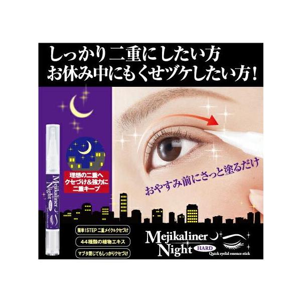 日本一売ってます！ メジカライナー　ナイト＆ハード レディース 口コミ 人気 2ml メイクアップ アイプチ 二重まぶた 夜用 美容液 送料無料 1日キープ 持続 時短