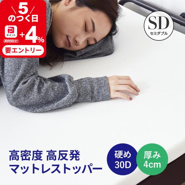 MINT マットレス マットレストッパー トッパー 高反発 セミダブル