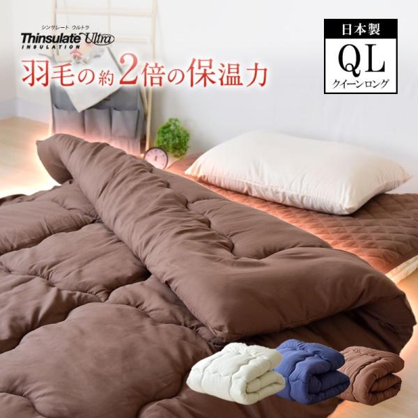 シンサレート 掛け布団 クイーンロング 国産 掛ふとん シンサレートウルトラ 冬布団 軽い 抗菌 防臭 3M