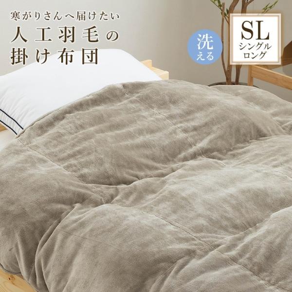 掛け布団 人工羽毛布団 肌掛け布団 布団 シングルロング 抗菌 消臭 洗濯可能 二層式キルト 立体キルト 暖か あったか 暖かい 洗える おしゃれ 秋冬