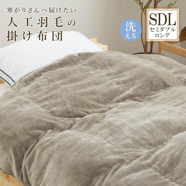 掛け布団 人工羽毛布団 肌掛け布団 布団 セミダブルロング 抗菌 消臭 洗濯可能 二層式キルト 立体キルト 暖か あったか 暖かい 洗える おしゃれ 秋冬